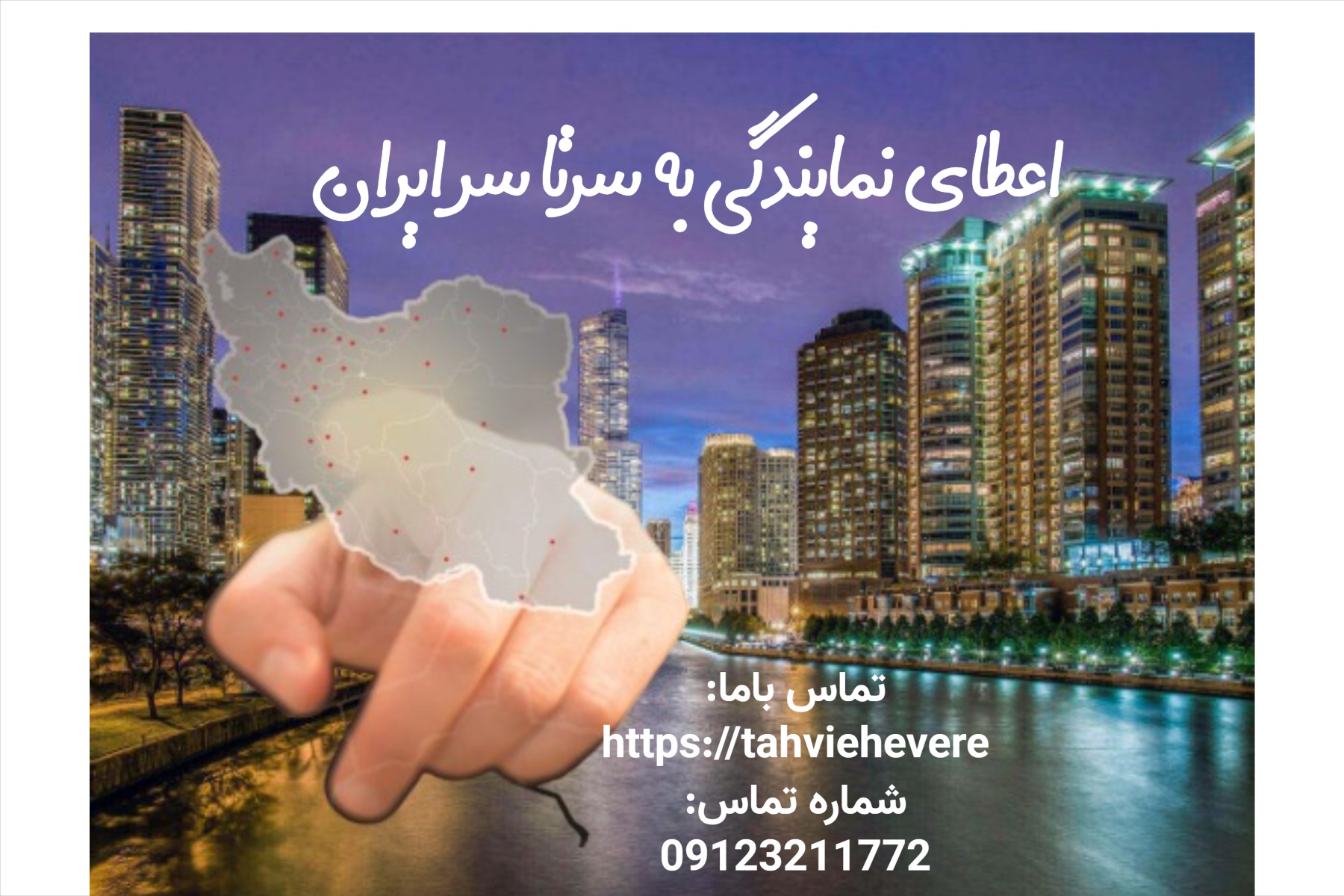 اعطای نمایندگی به سرتاسر ایران